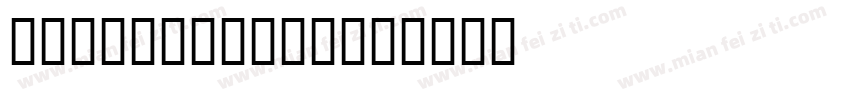 04567171717字体转换
