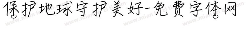 保护地球守护美好字体转换