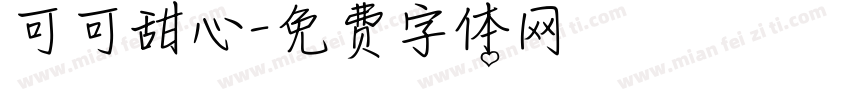 可可甜心字体转换