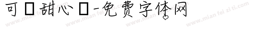 可愛甜心體字体转换