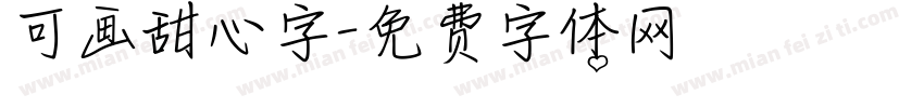 可画甜心字字体转换