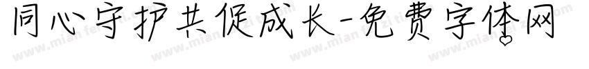 同心守护共促成长字体转换