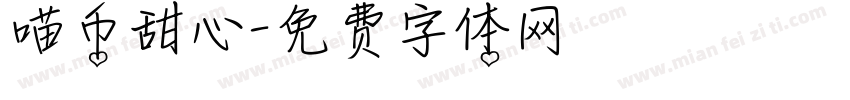 喵币甜心字体转换