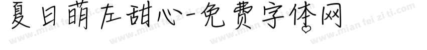 夏日萌左甜心字体转换
