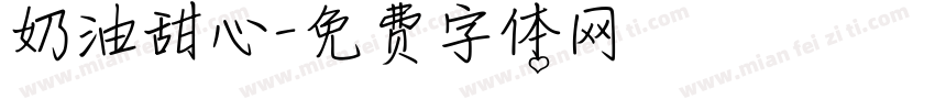 奶油甜心字体转换