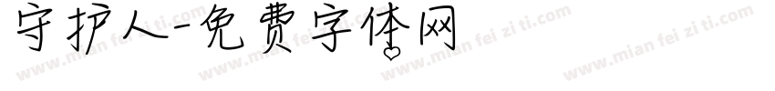 守护人字体转换