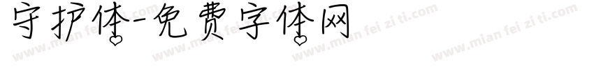 守护体字体转换