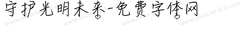 守护光明未来字体转换