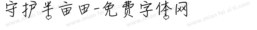 守护半亩田字体转换