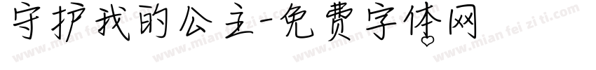 守护我的公主字体转换