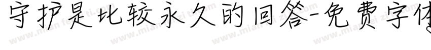 守护是比较永久的回答字体转换