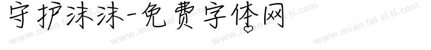 守护沫沫字体转换