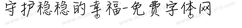 守护稳稳的幸福字体转换