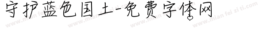守护蓝色国土字体转换