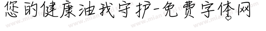 您的健康油我守护字体转换