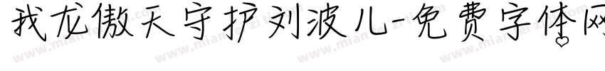 我龙傲天守护刘波儿字体转换