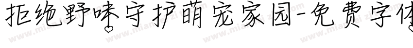 拒绝野味守护萌宠家园字体转换