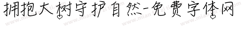 拥抱大树守护自然字体转换
