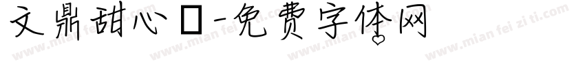 文鼎甜心體字体转换