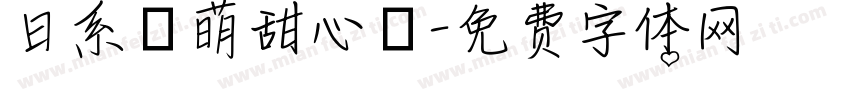 日系軟萌甜心體字体转换