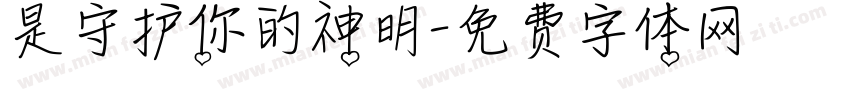 是守护你的神明字体转换 是守护你的神明字体转换