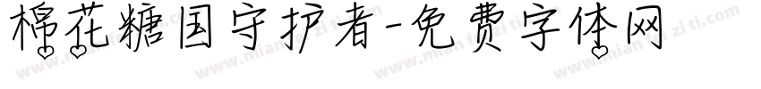 棉花糖国守护者字体转换