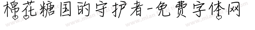 棉花糖国的守护者字体转换