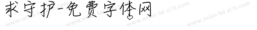 求守护字体转换