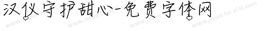 汉仪守护甜心字体转换