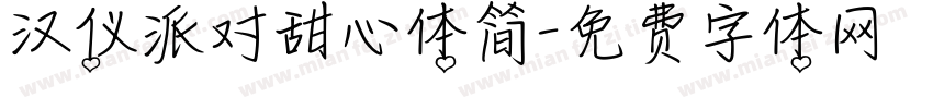 汉仪派对甜心体简字体转换