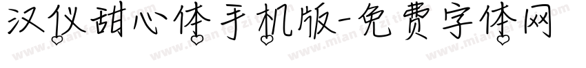 汉仪甜心体手机版字体转换