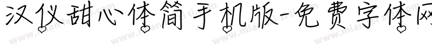 汉仪甜心体简手机版字体转换