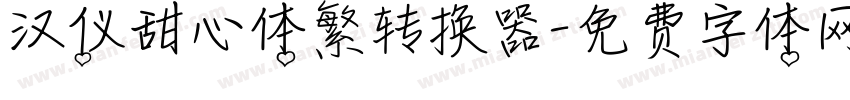 汉仪甜心体繁转换器字体转换