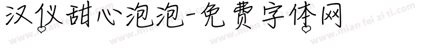 汉仪甜心泡泡字体转换