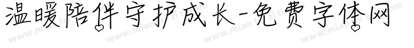 温暖陪伴守护成长字体转换