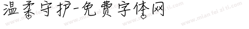 温柔守护字体转换