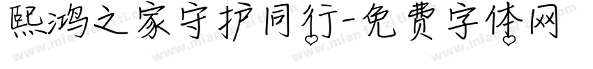 熙鸿之家守护同行字体转换