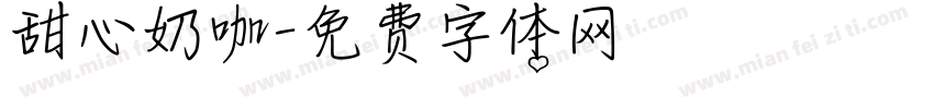 甜心奶咖字体转换
