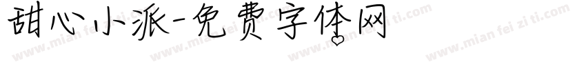 甜心小派字体转换