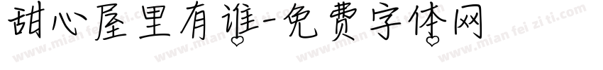 甜心屋里有谁字体转换