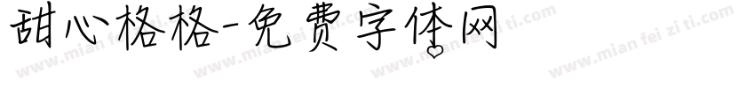 甜心格格字体转换