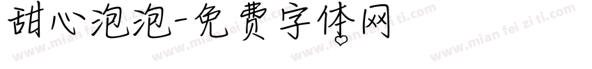 甜心泡泡字体转换