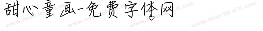甜心童画字体转换