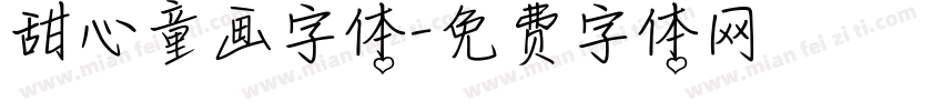 甜心童画字体字体转换