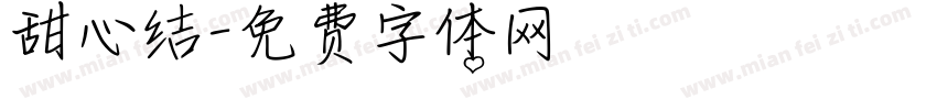 甜心结字体转换