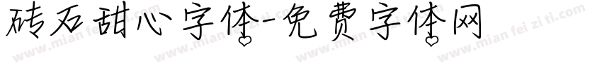 砖石甜心字体字体转换
