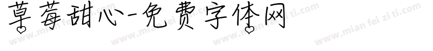草莓甜心字体转换