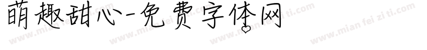 萌趣甜心字体转换