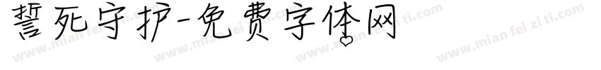 誓死守护字体转换