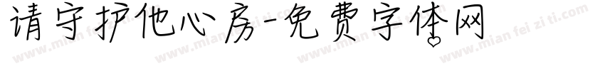 请守护他心房字体转换